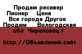 Продам ресивер “Пионер“ › Цена ­ 6 000 - Все города Другое » Продам   . Вологодская обл.,Череповец г.